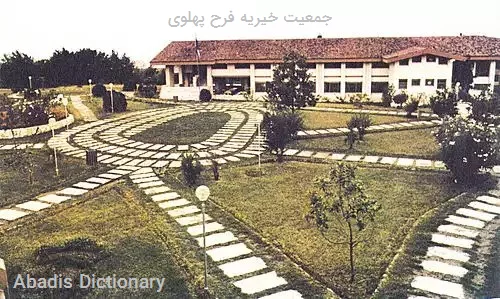 جمعیت خیریه فرح پهلوی